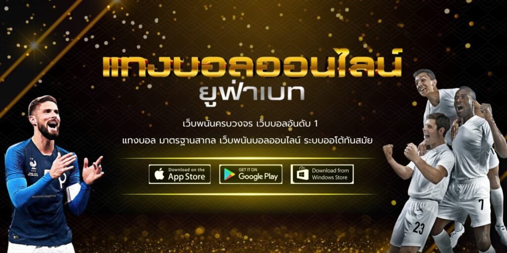 เว็บแทงบอล UFABET