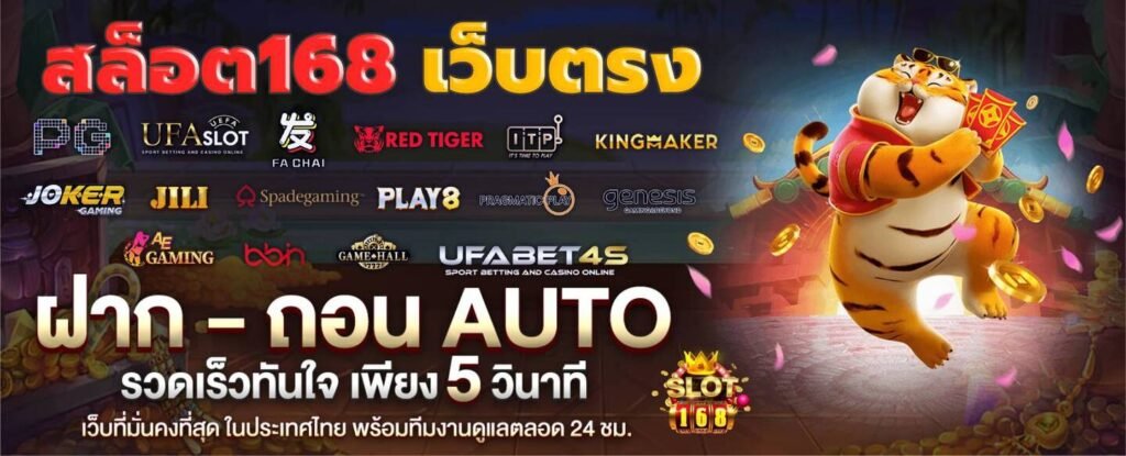 สล็อตเว็บตรง 168
