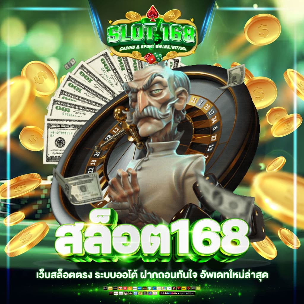 เว็บตรงสล็อต 168