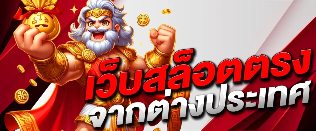 เว็บสล็อต ตรงจากต่างประเทศ ถูกกฎหมาย