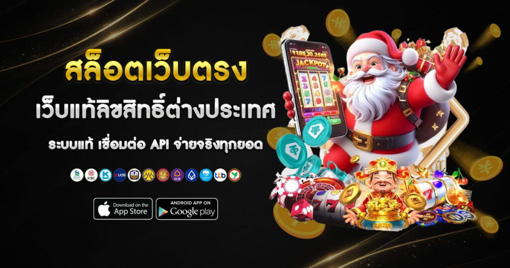 เว็บสล็อต แท้