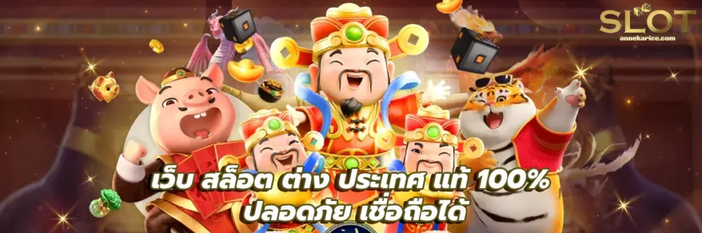 เว็บสล็อต ตรงจากต่างประเทศ ถูกกฎหมาย ของแท้